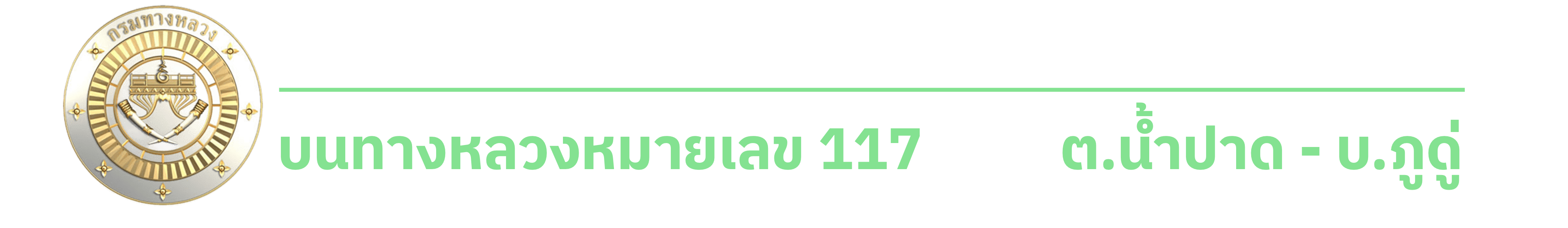 โครงการจ้างวิศวกรที่ปรึกษาสำรวจและออกแบบเพิ่มประสิทธิภาพทางหลวง บนทางหลวงหมายเลข 117 ตอน ต.น้ำปาด - บ.ภูดู่